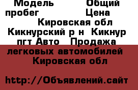  › Модель ­ Kia › Общий пробег ­ 135 000 › Цена ­ 187 000 - Кировская обл., Кикнурский р-н, Кикнур пгт Авто » Продажа легковых автомобилей   . Кировская обл.